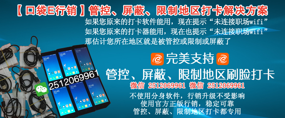 北京天津平安e行销wifi打卡神器被管控后怎么扫脸打卡_请加微信:2512069961; 北京天津平安e行销wifi打卡神器被管控后怎么扫脸打卡_请加微信:2512069961;