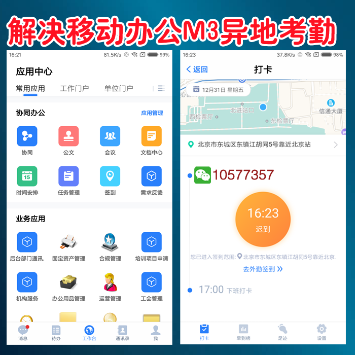最新移动办公M3怎么破解签到在家考勤打卡教程